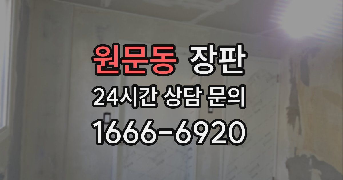 원문동 장판
