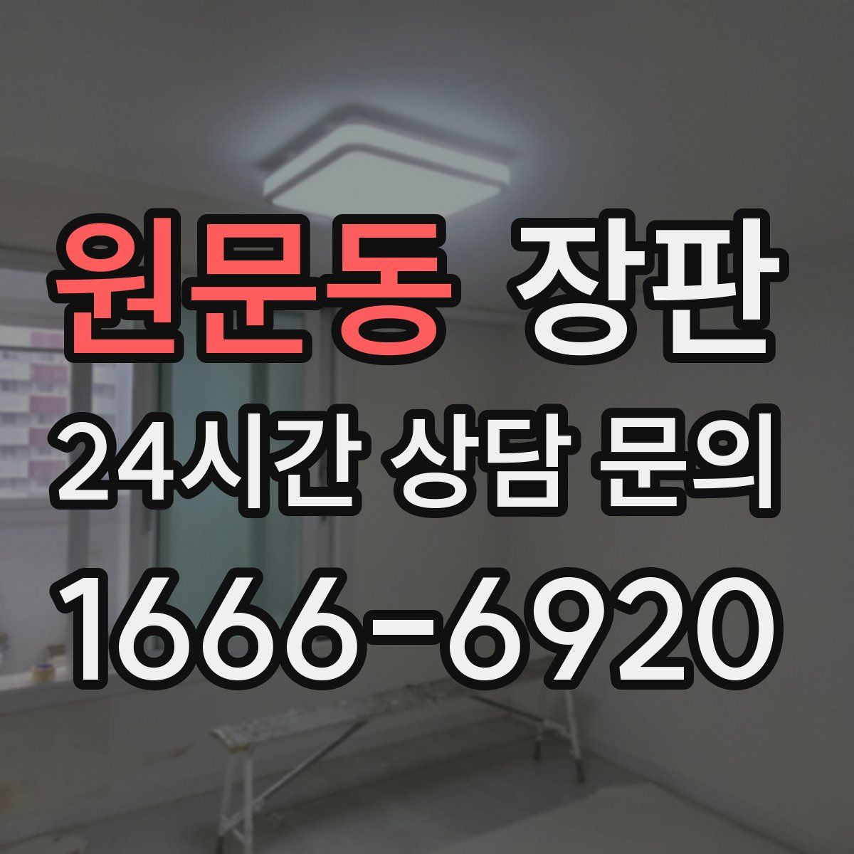 원문동 장판