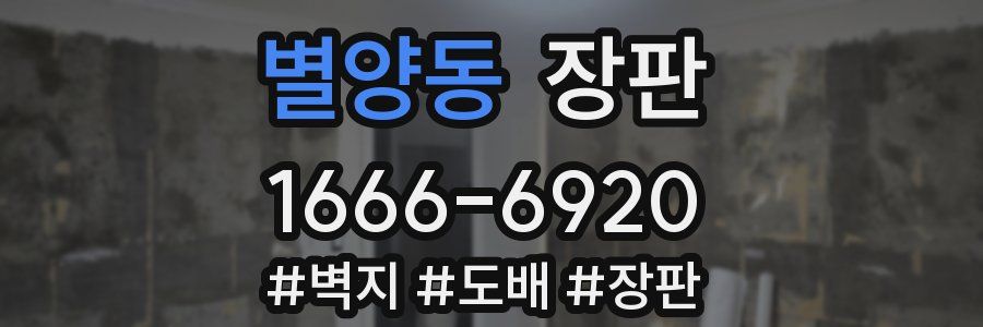 별양동 장판