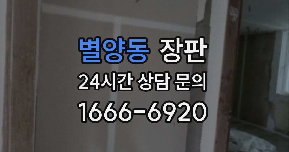 별양동 장판