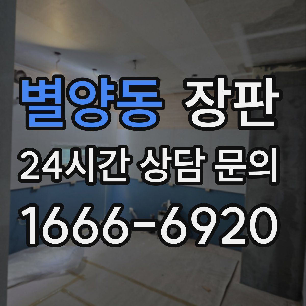 별양동 장판
