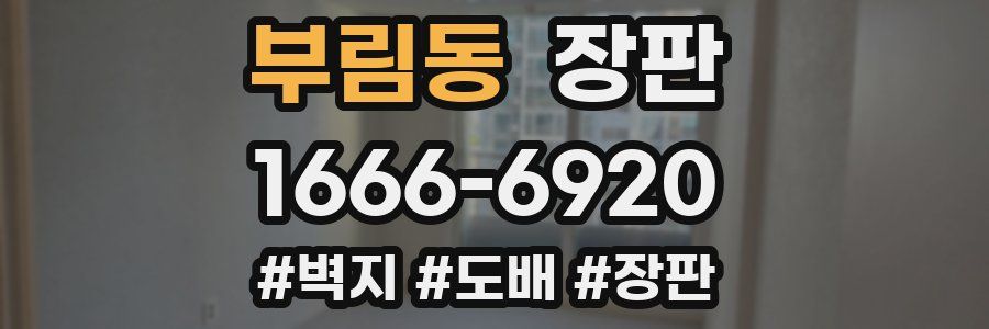 부림동 장판