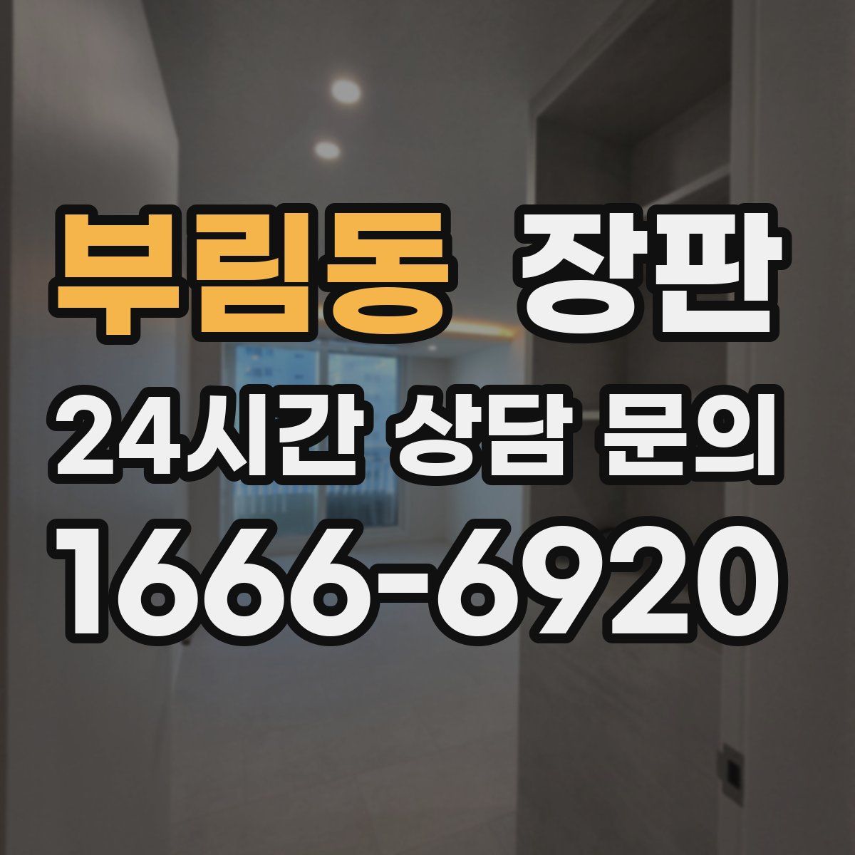 부림동 장판