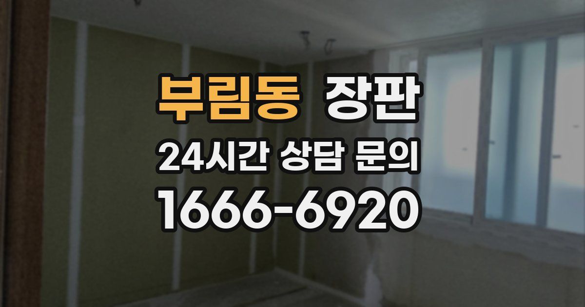 부림동 장판