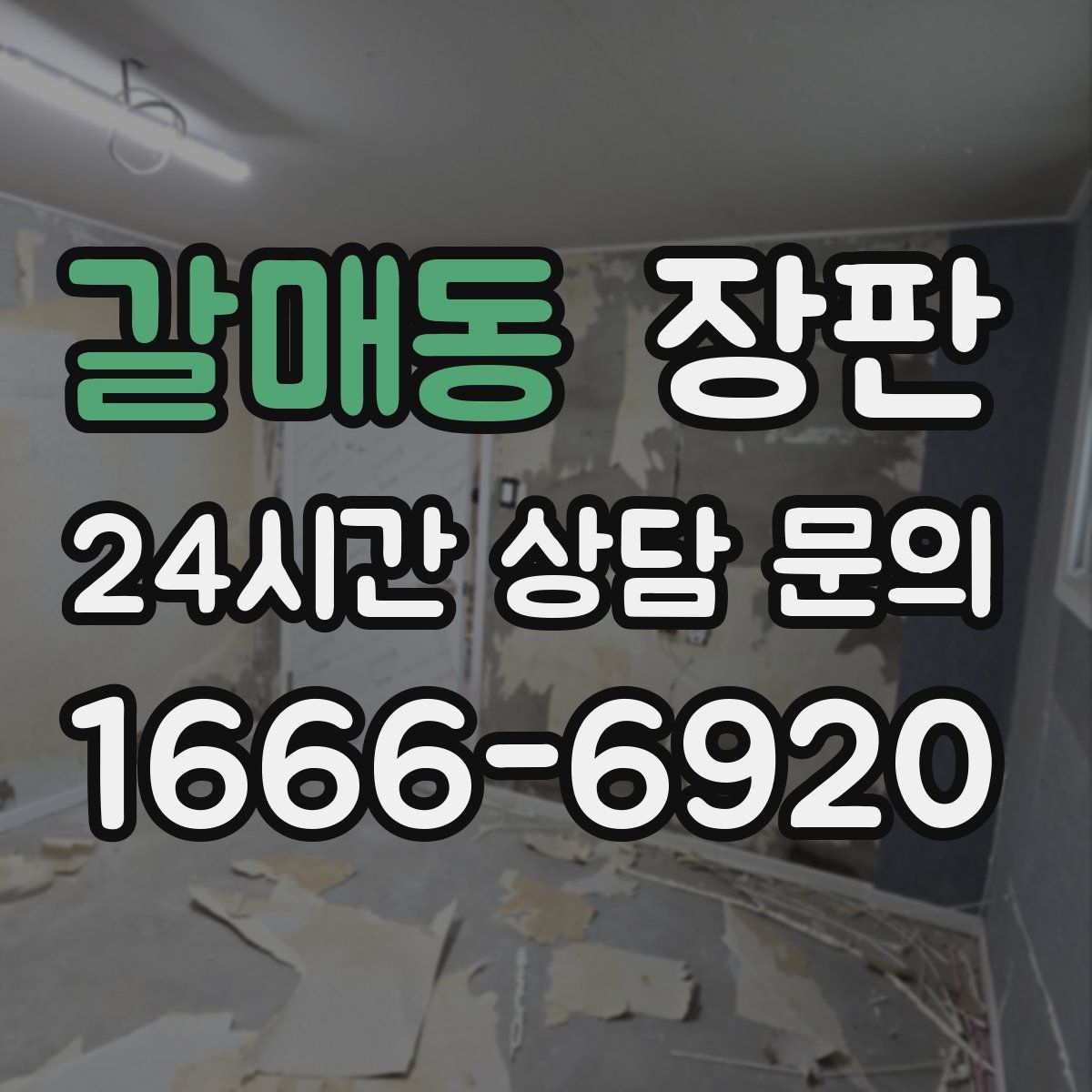 갈매동 장판