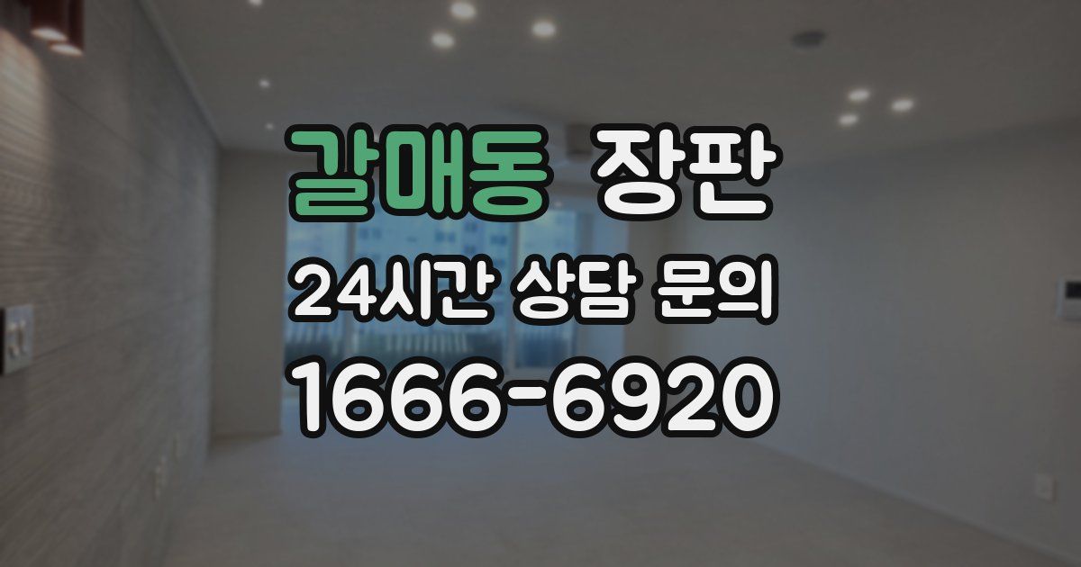갈매동 장판