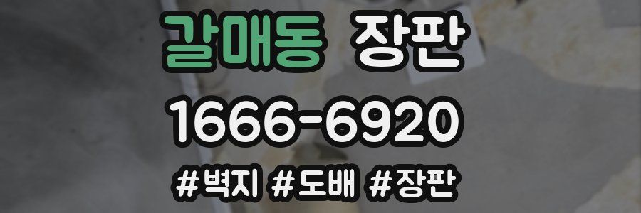 갈매동 장판