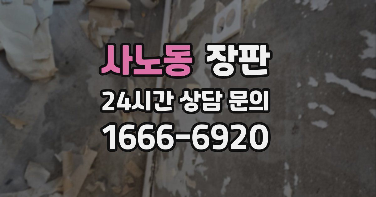 사노동 장판