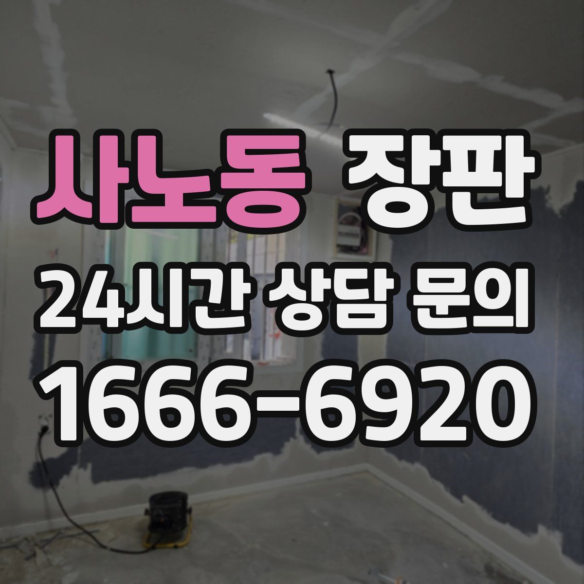 사노동 장판
