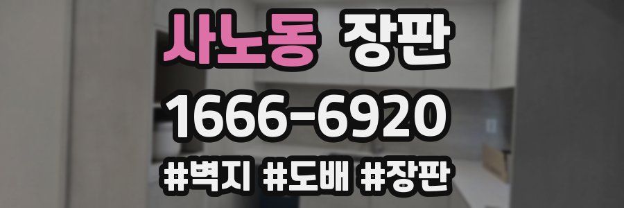 사노동 장판