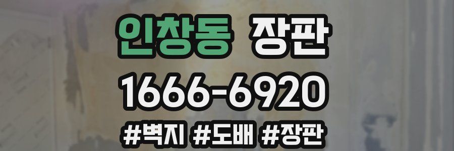 인창동 장판