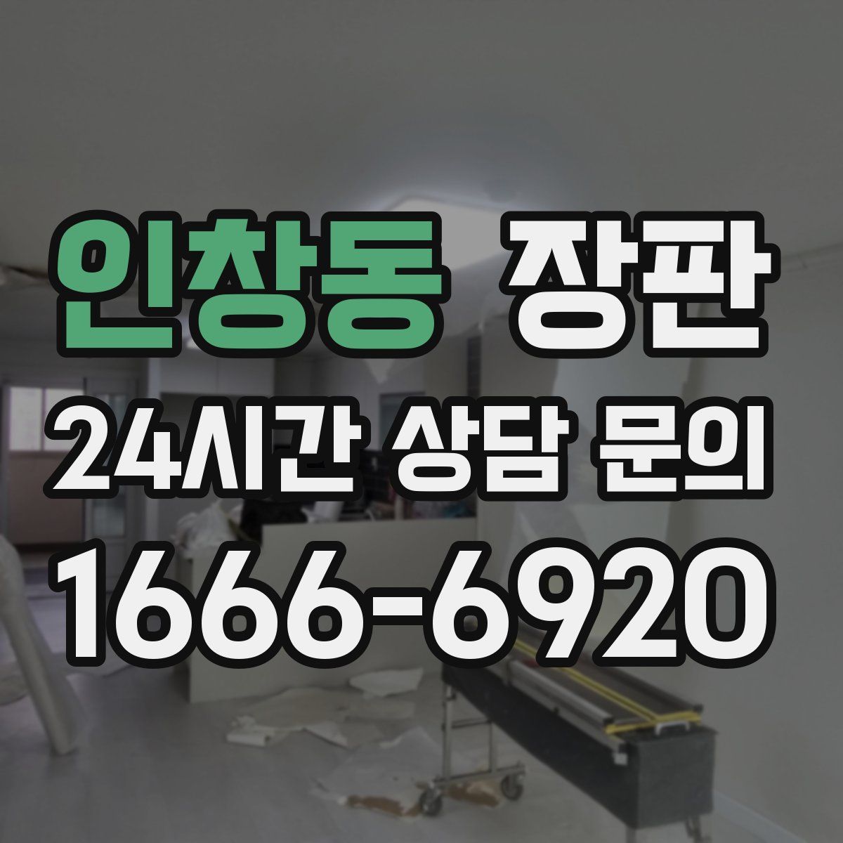 인창동 장판
