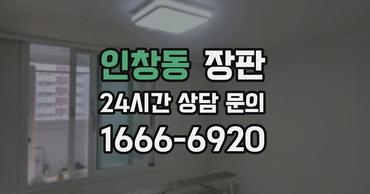 인창동 장판