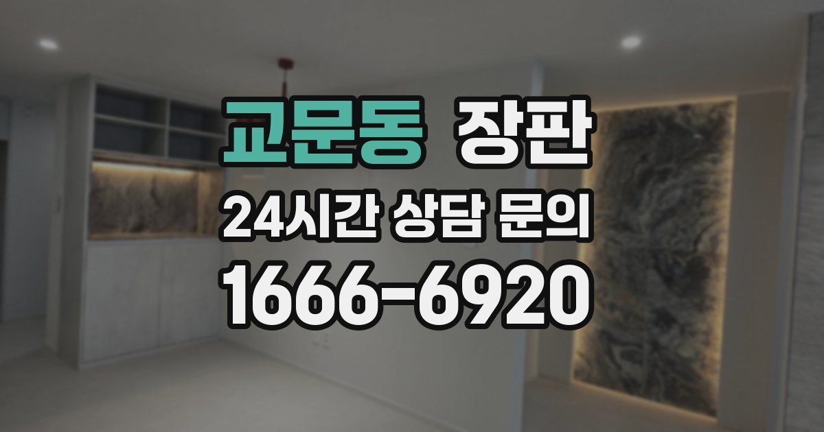 교문동 장판