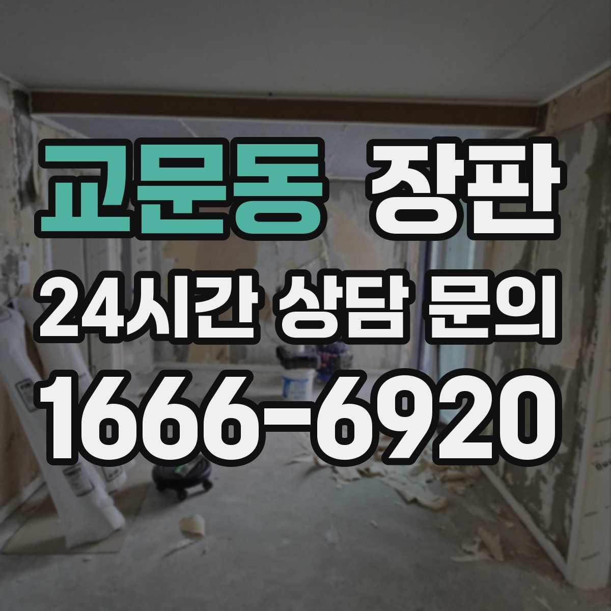 교문동 장판