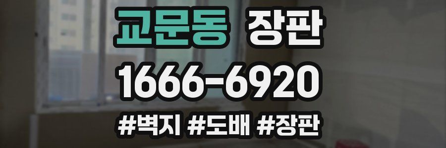 교문동 장판