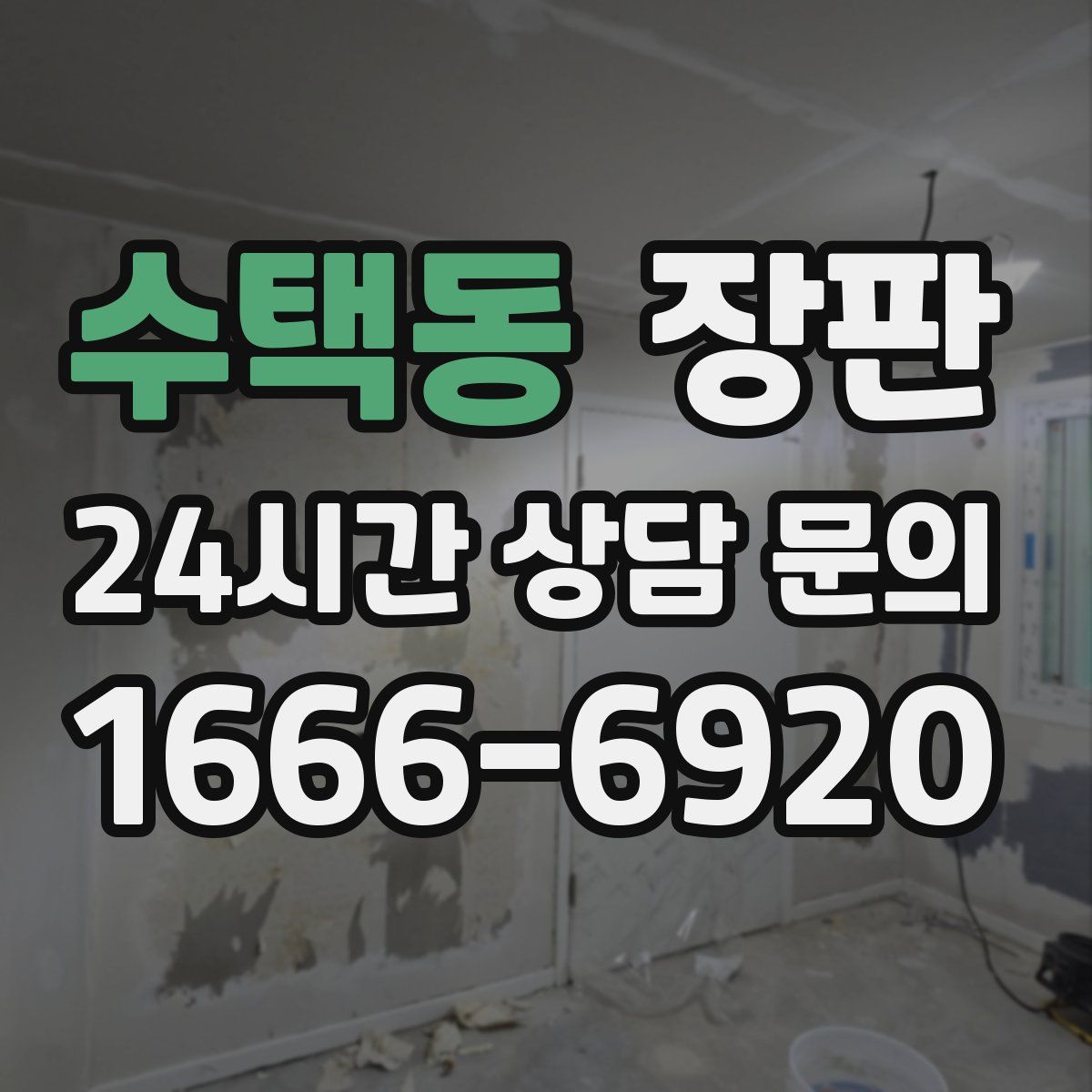수택동 장판