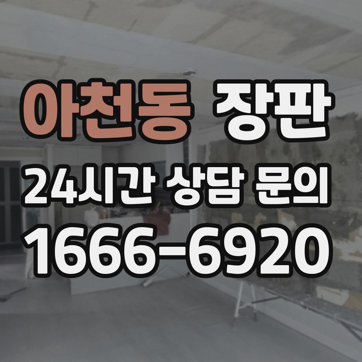 아천동 장판