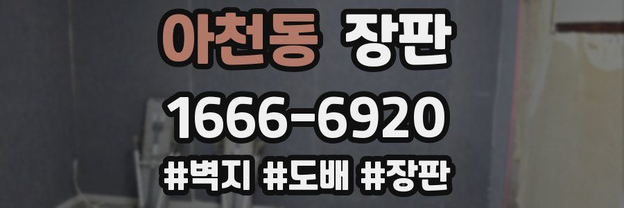 아천동 장판