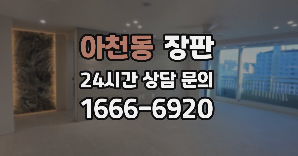 아천동 장판