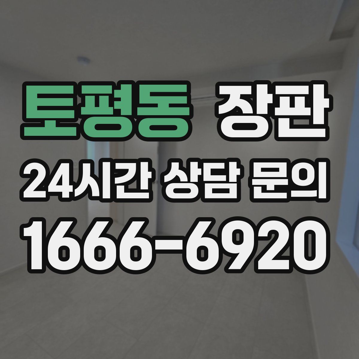 토평동 장판