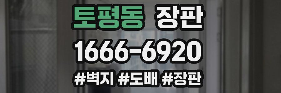 토평동 장판