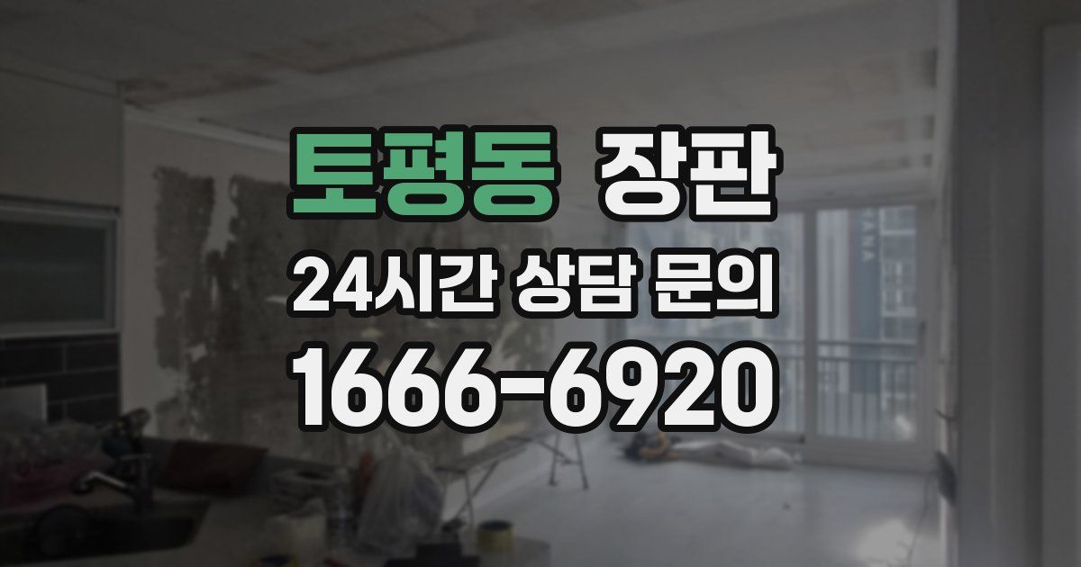 토평동 장판