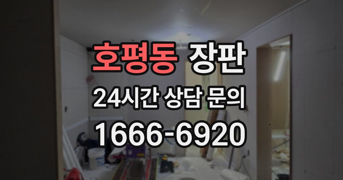 호평동 장판