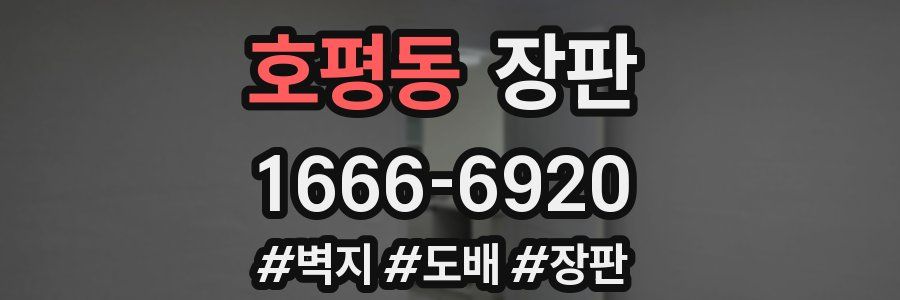 호평동 장판