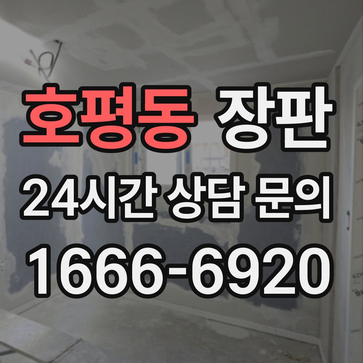 호평동 장판