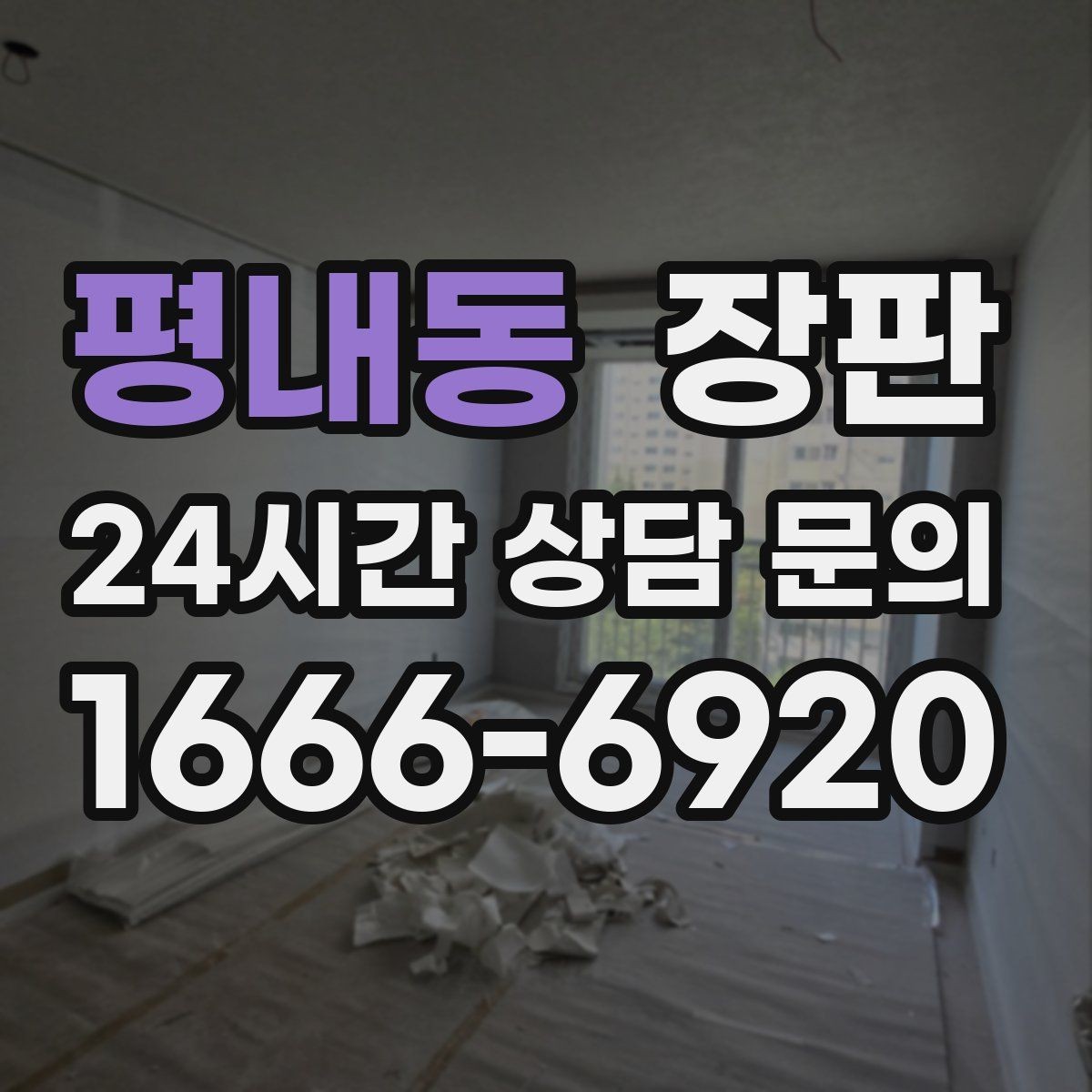 평내동 장판 관리가 쉬운 제품 고르는 법