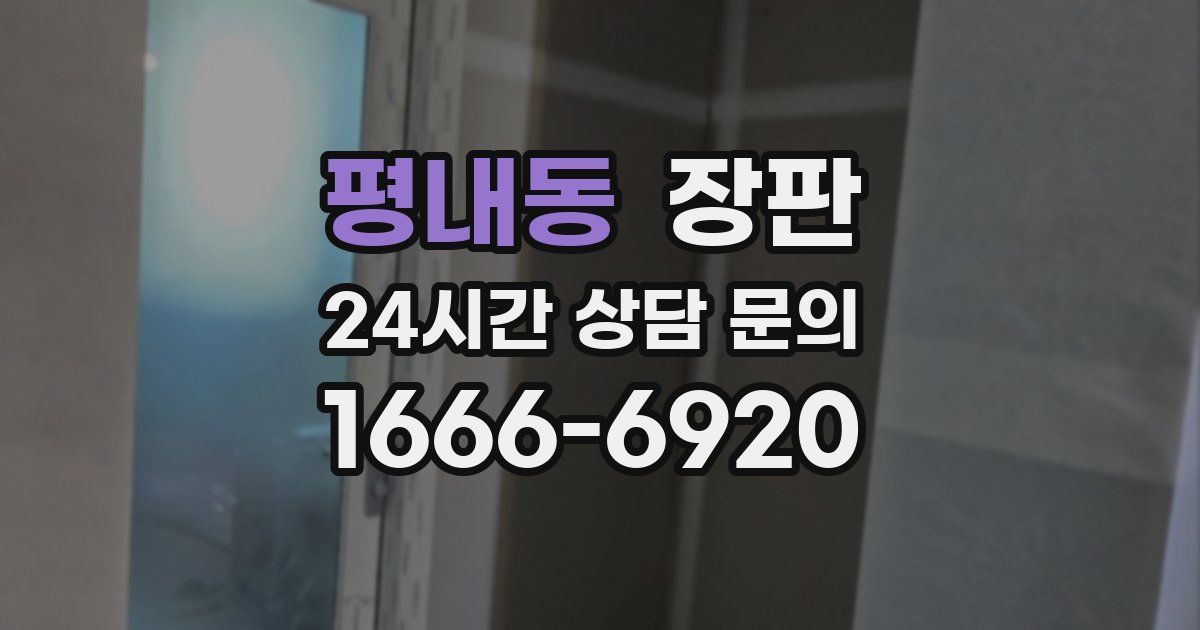 평내동 장판