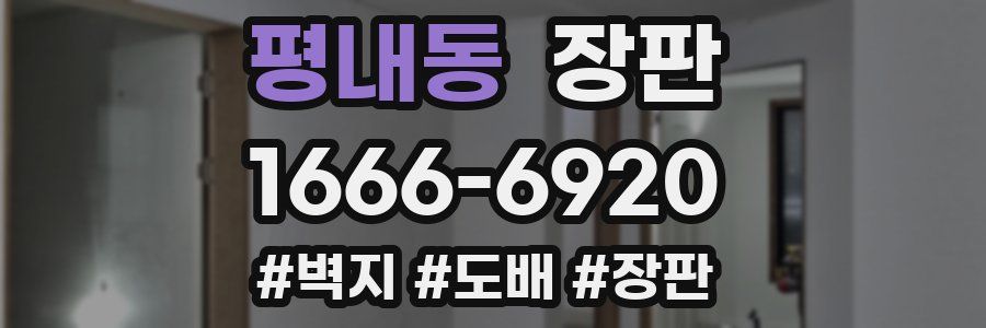 평내동 장판