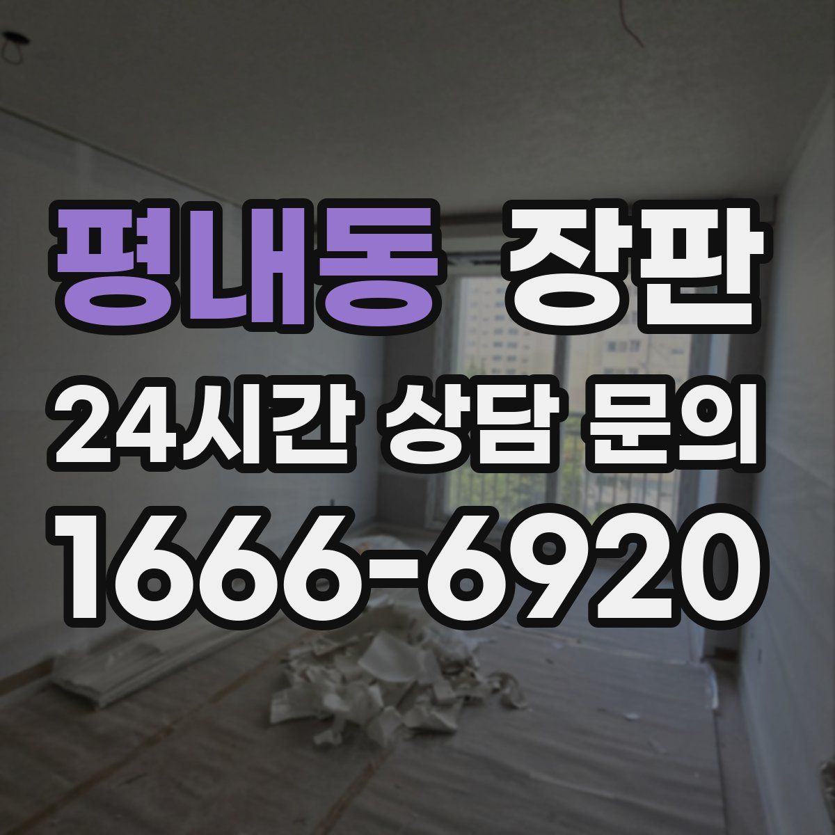 평내동 장판