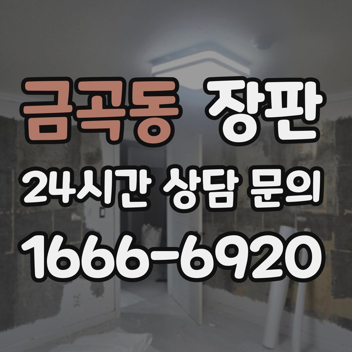 금곡동 장판