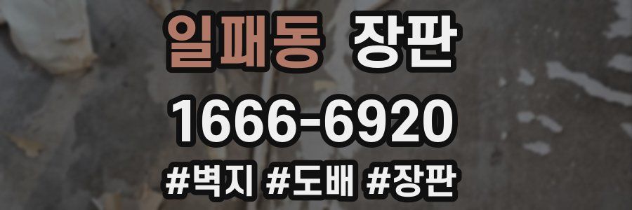 일패동 장판