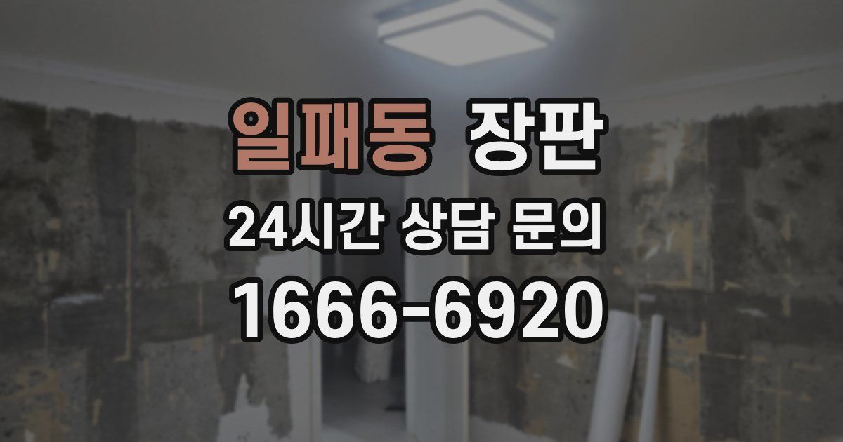일패동 장판