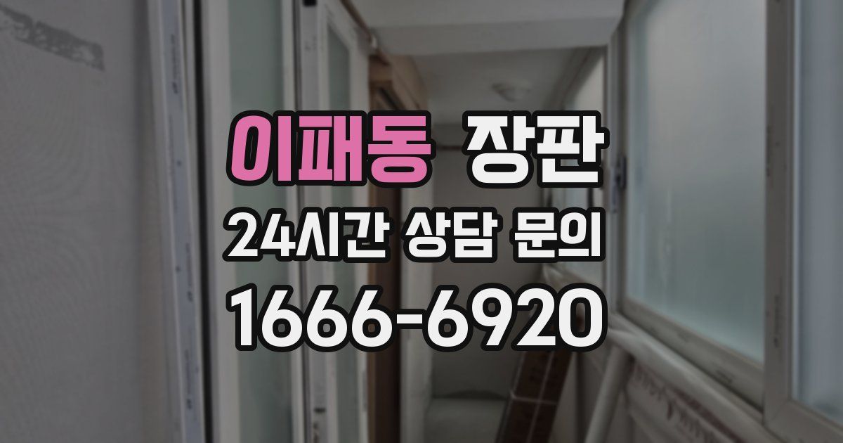 이패동 장판