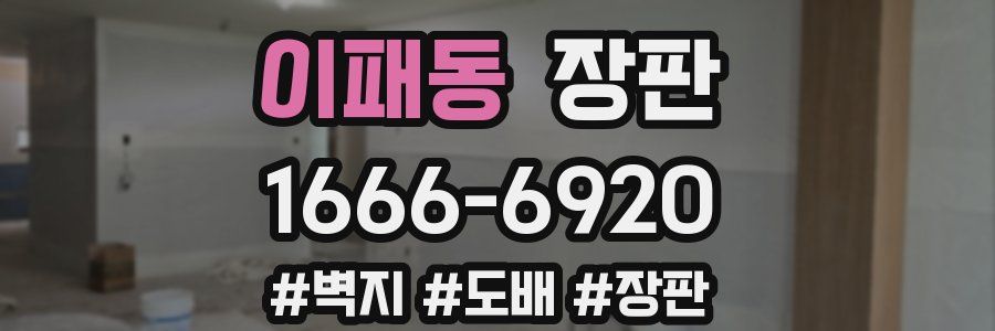 이패동 장판