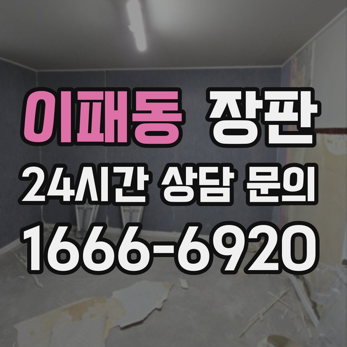 이패동 장판