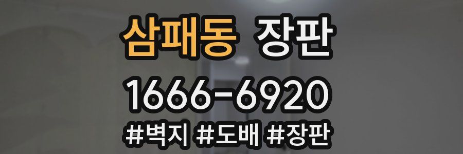 삼패동 장판