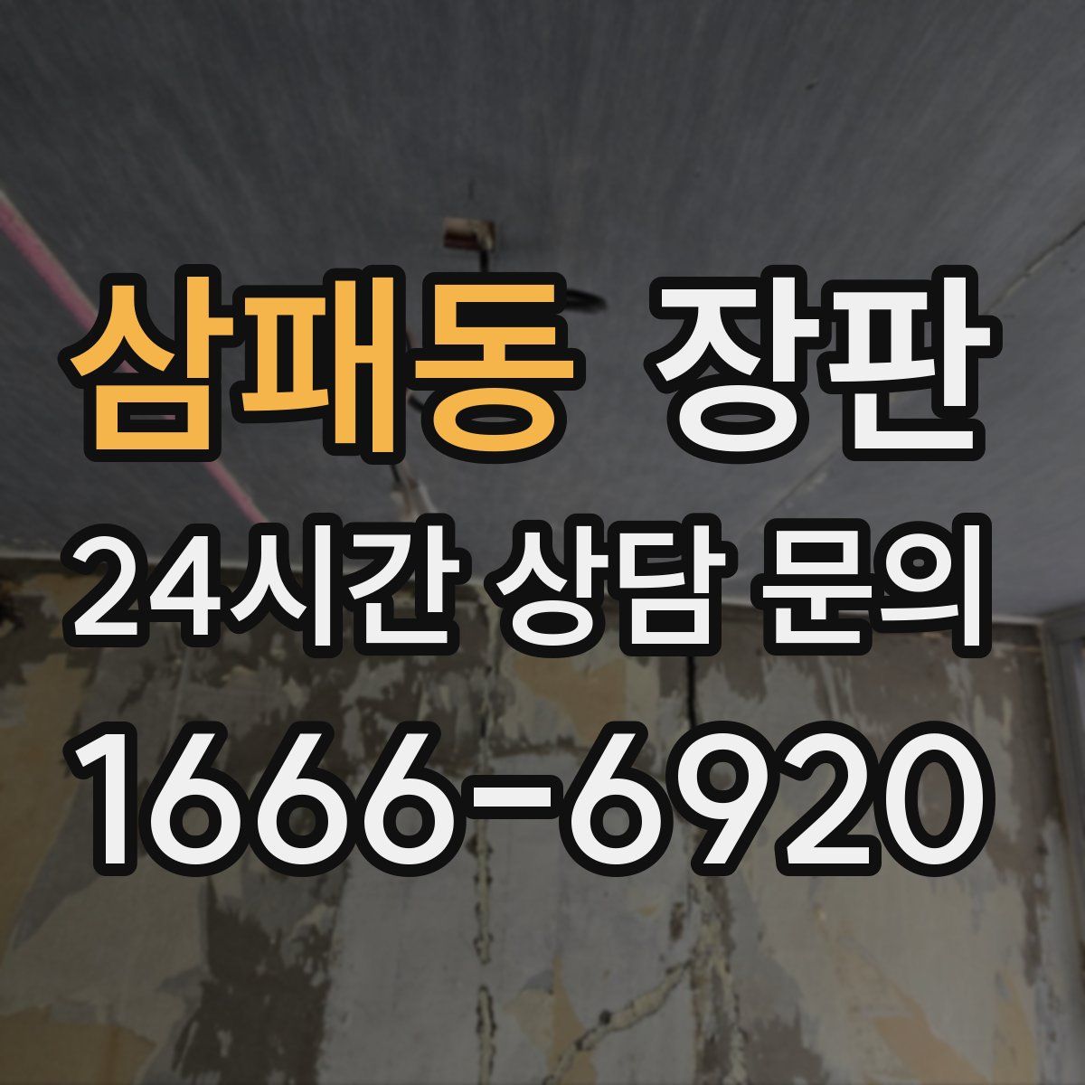 삼패동 장판