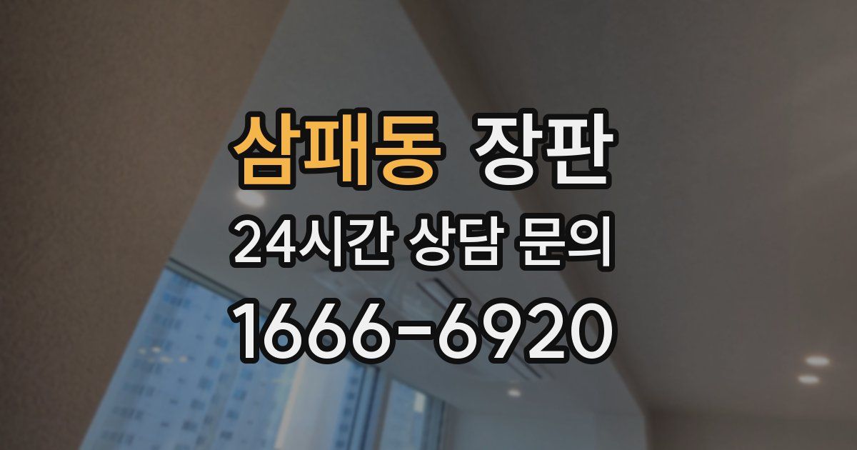 삼패동 장판