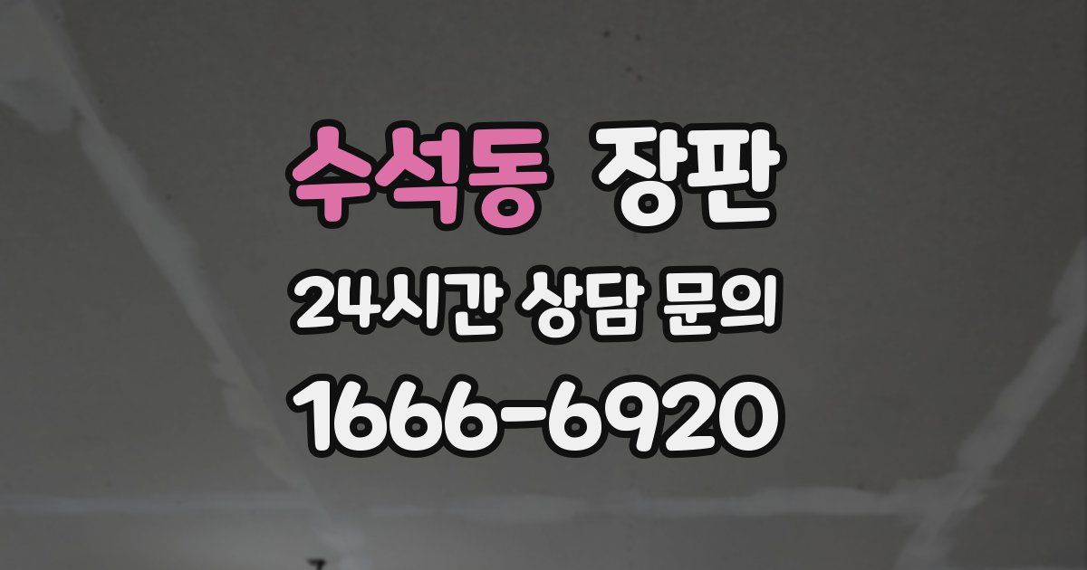 수석동 장판