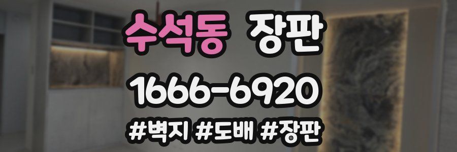 수석동 장판