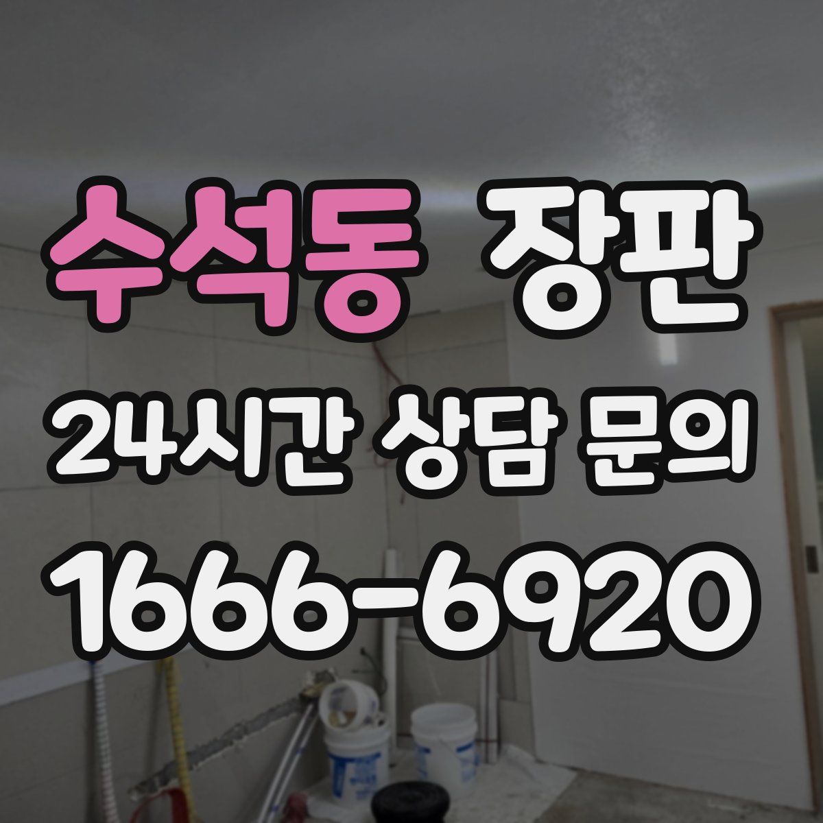 수석동 장판