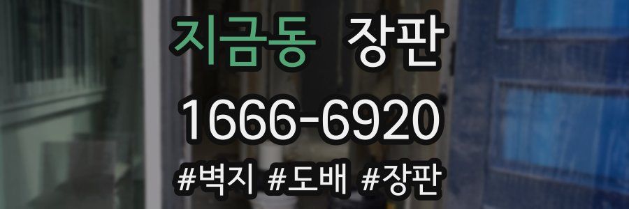 지금동 장판