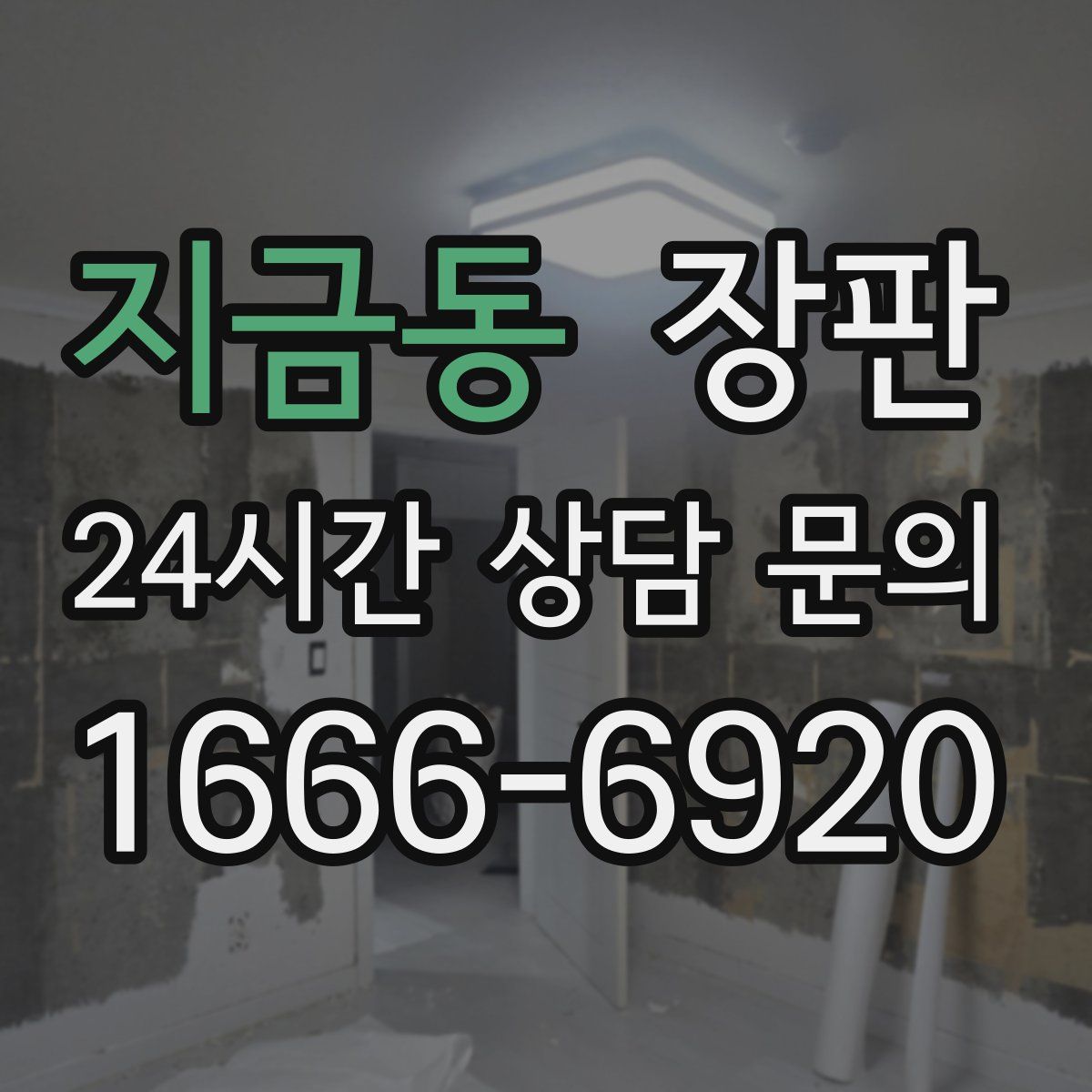 지금동 장판