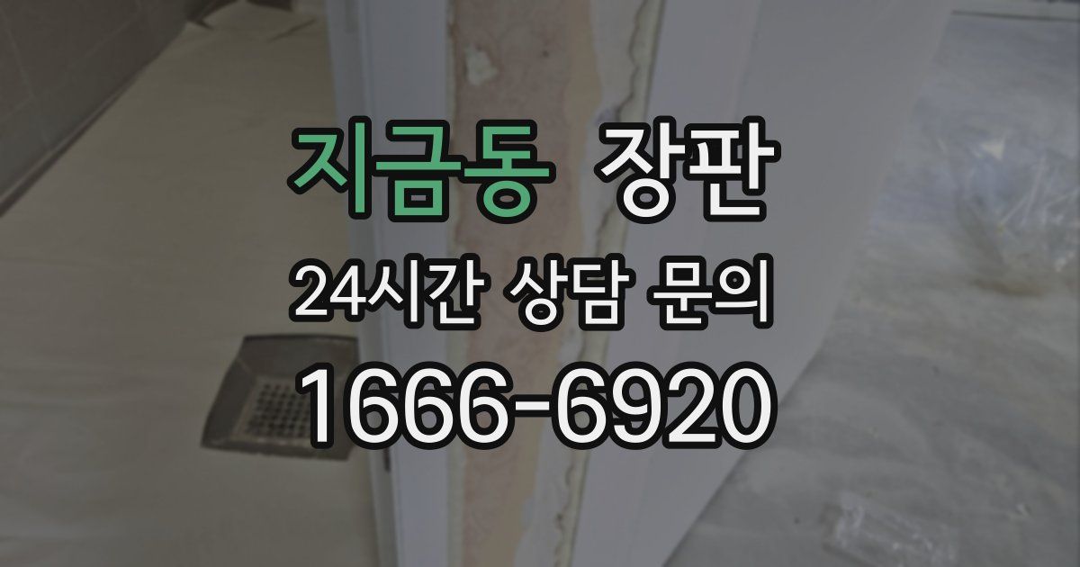 지금동 장판