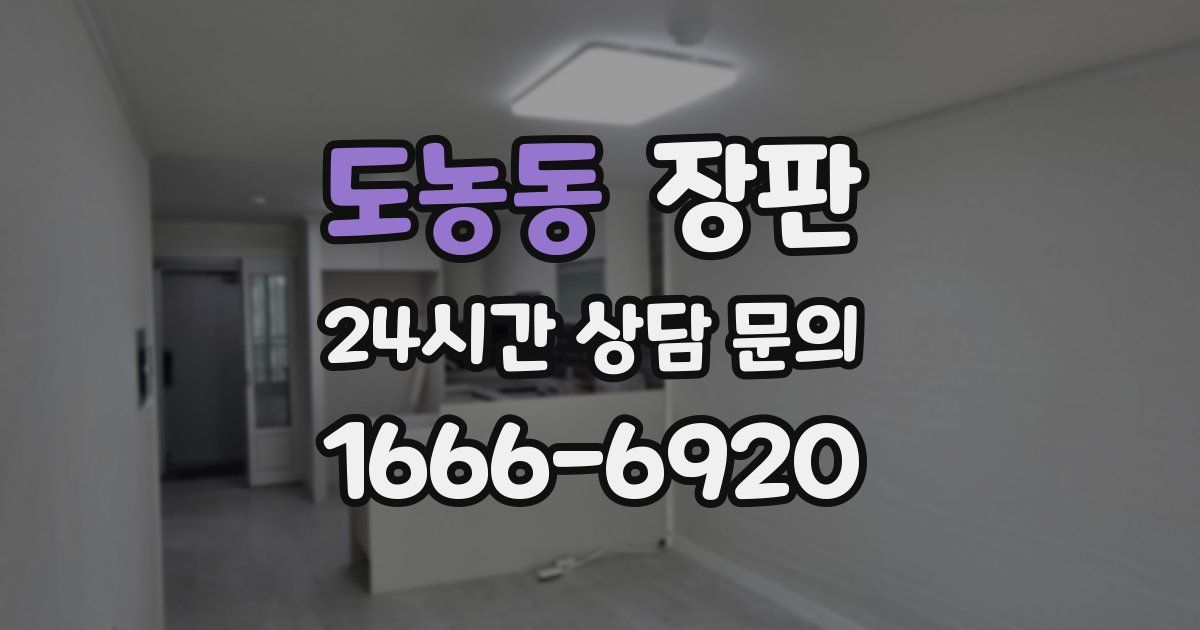 도농동 장판
